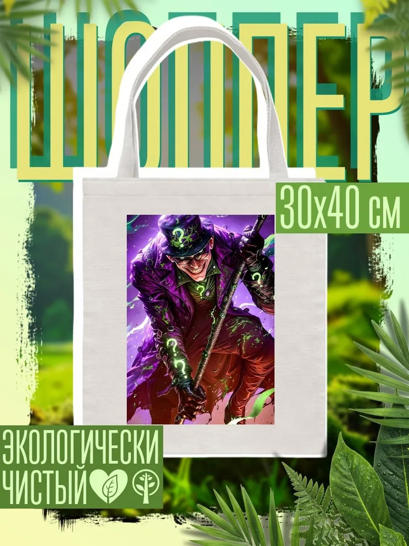 Шоппер Загадочник в фиолетовом