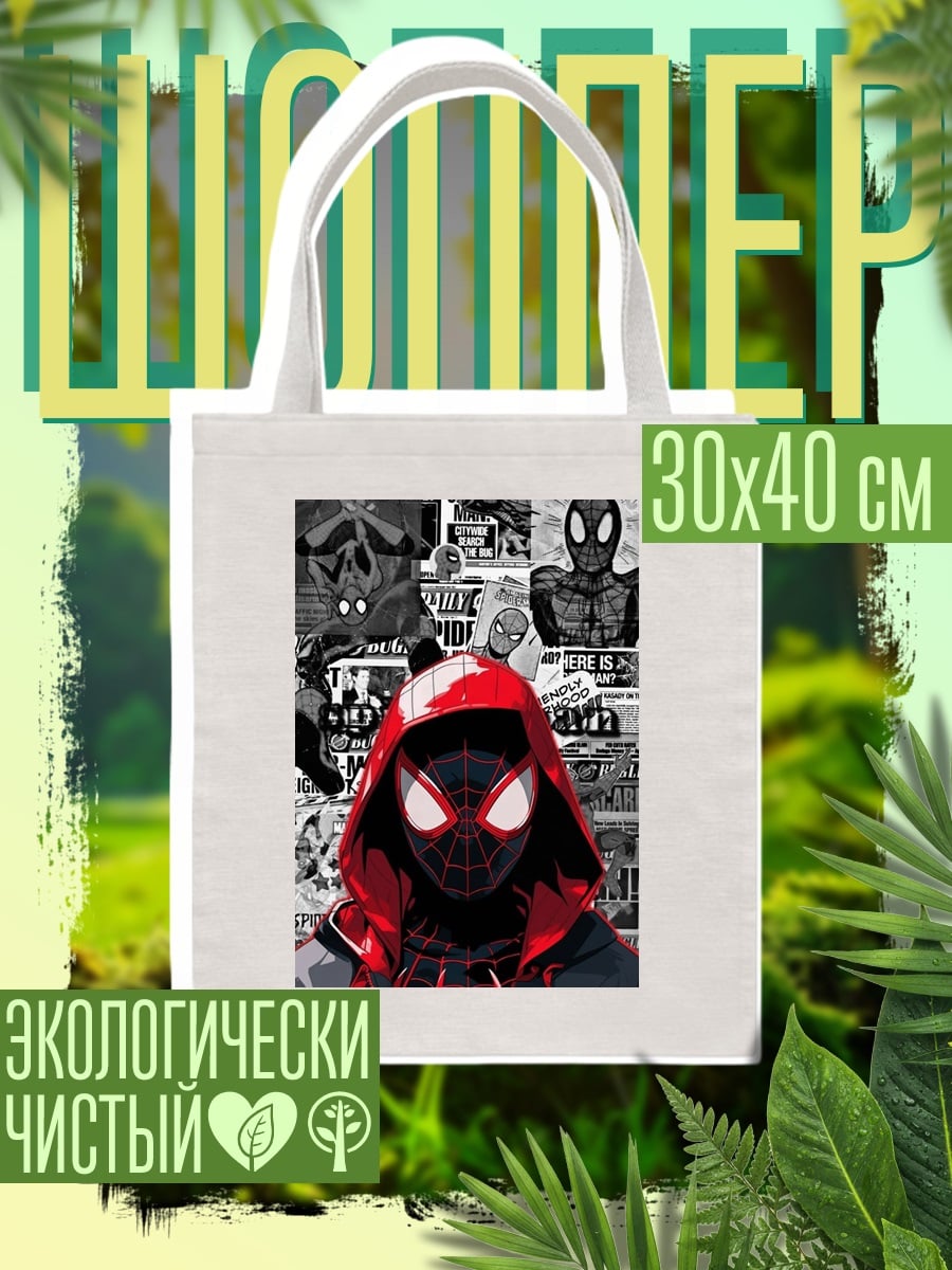 Шоппер Майлз Моралес Человек-паук