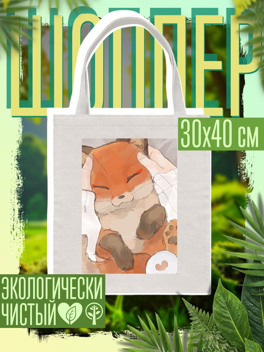 Шоппер Милый лисенок гладят