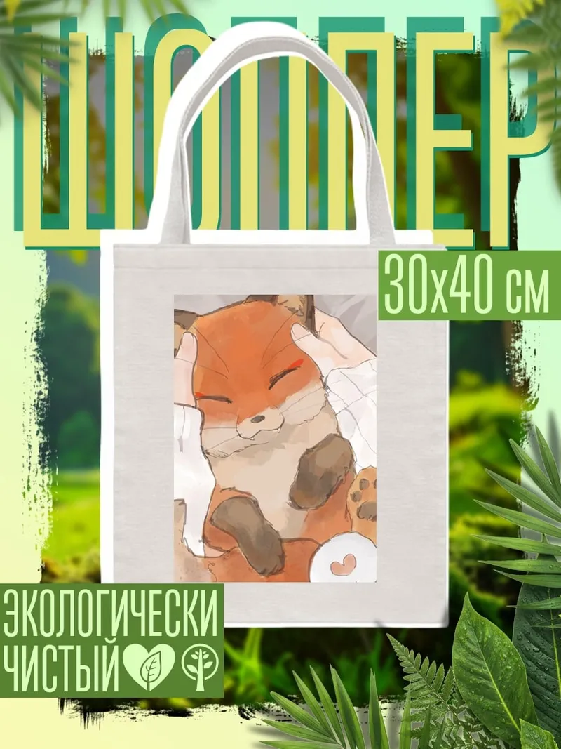 Шоппер Милый лисенок гладят