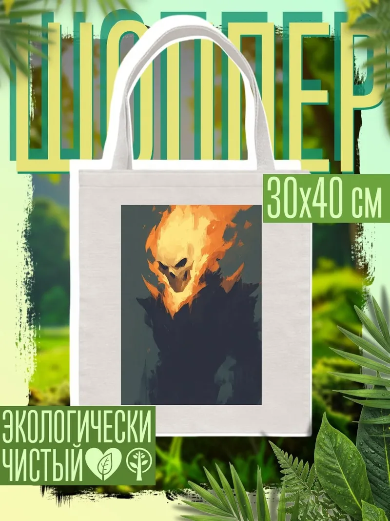 Шоппер Призрачный гонщик огонь
