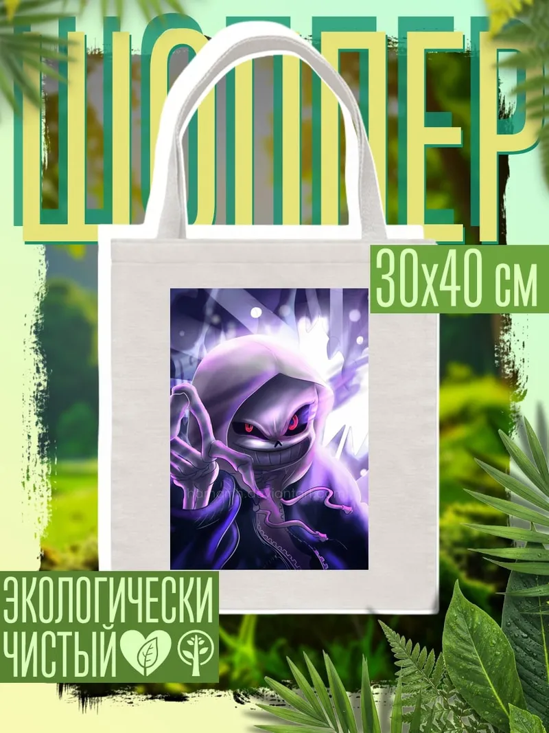 Шоппер Санс Судный час