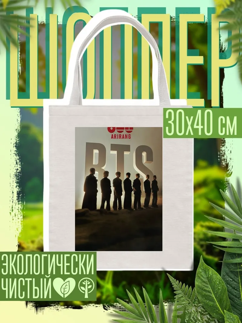 Шоппер BTS Ариранг