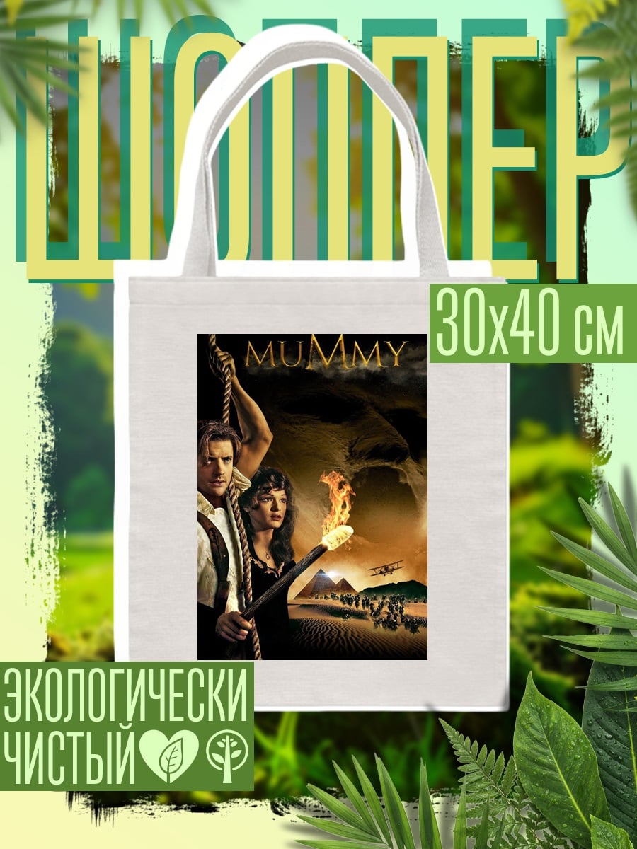 Шоппер Мумия