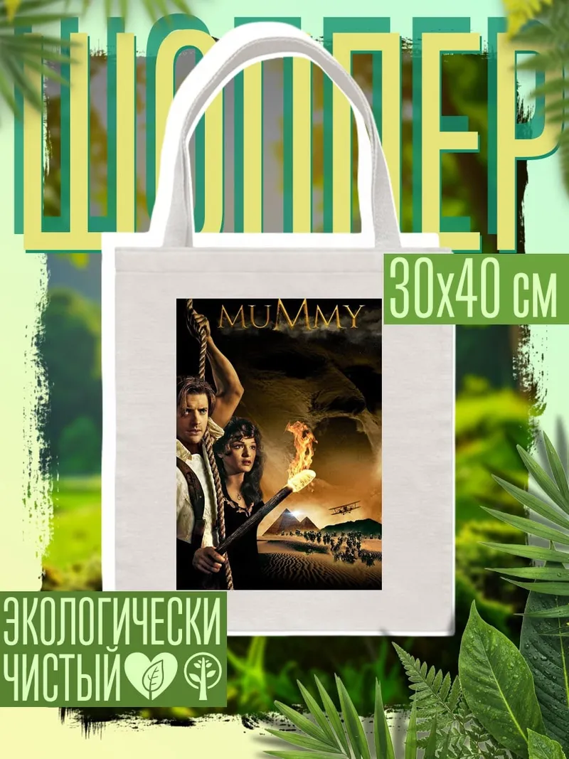 Шоппер Мумия