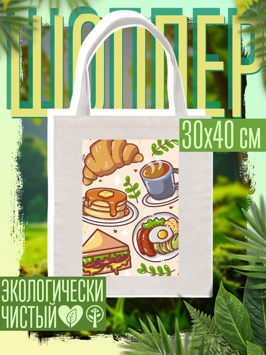 Шоппер Завтрак