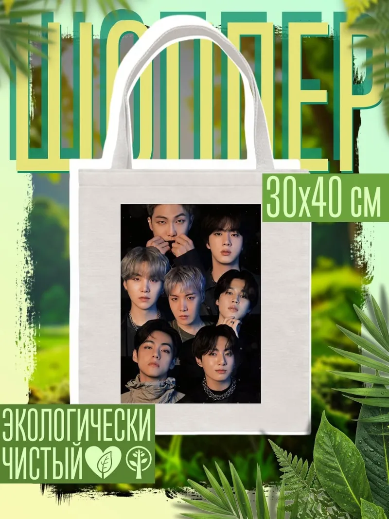 Шоппер Группа BTS