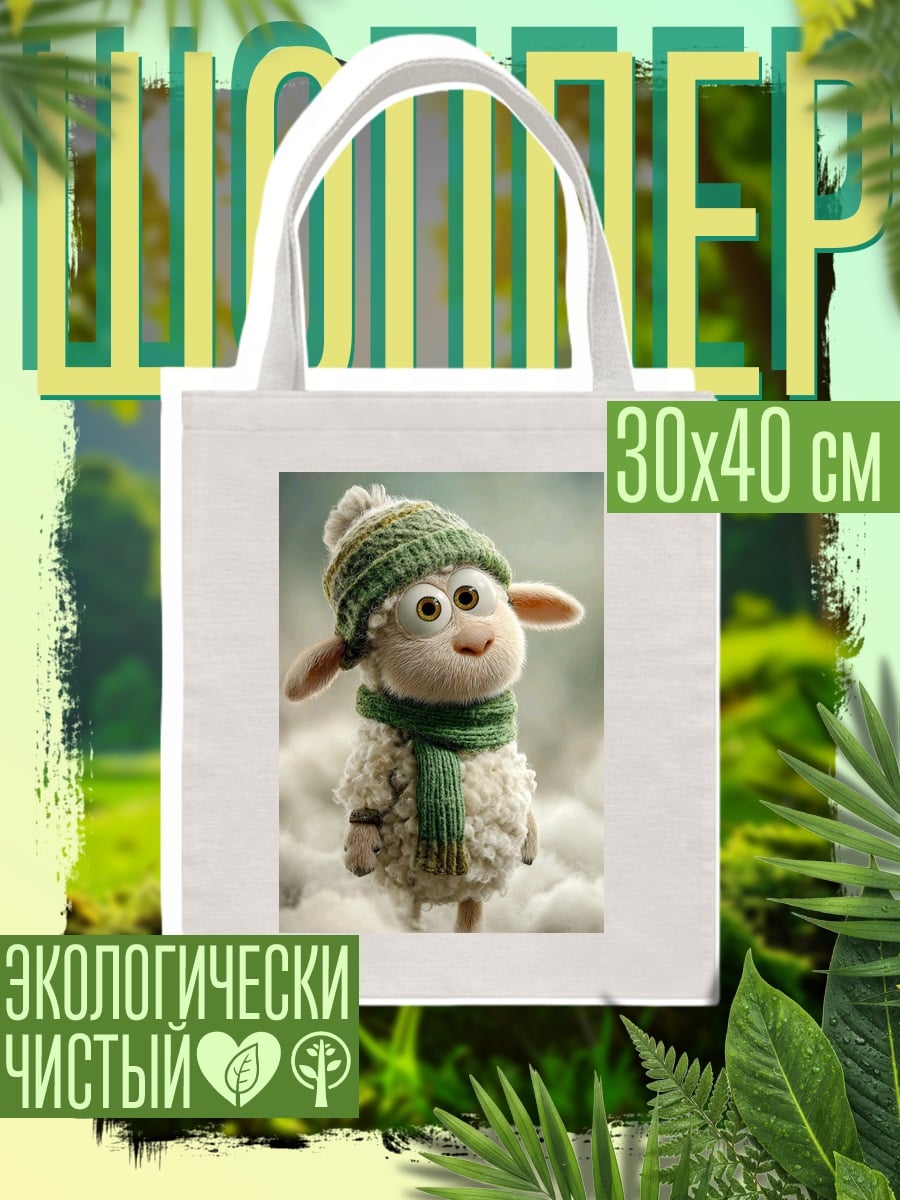Шоппер Овечка в шапке