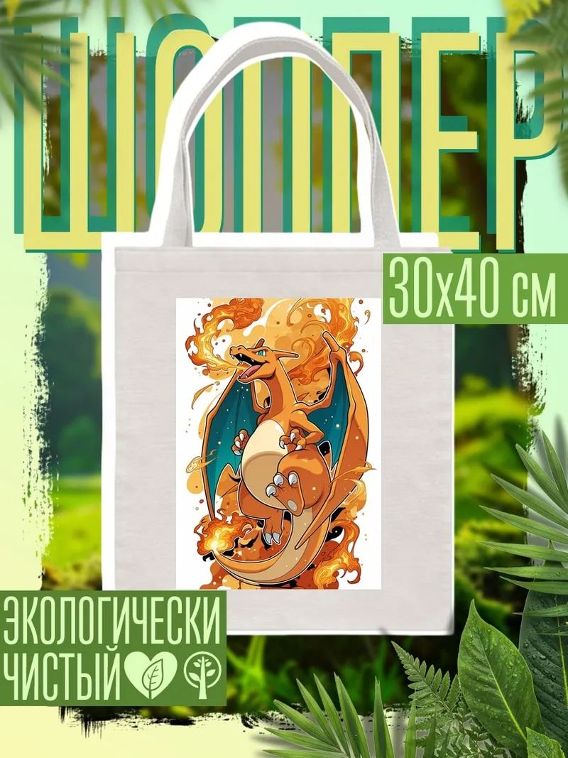 Шоппер Огненный дракон Чаризард