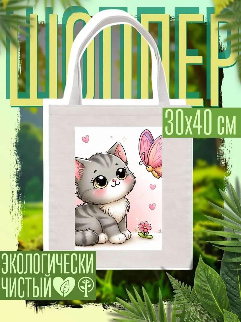 Шоппер Котёнок и бабочка