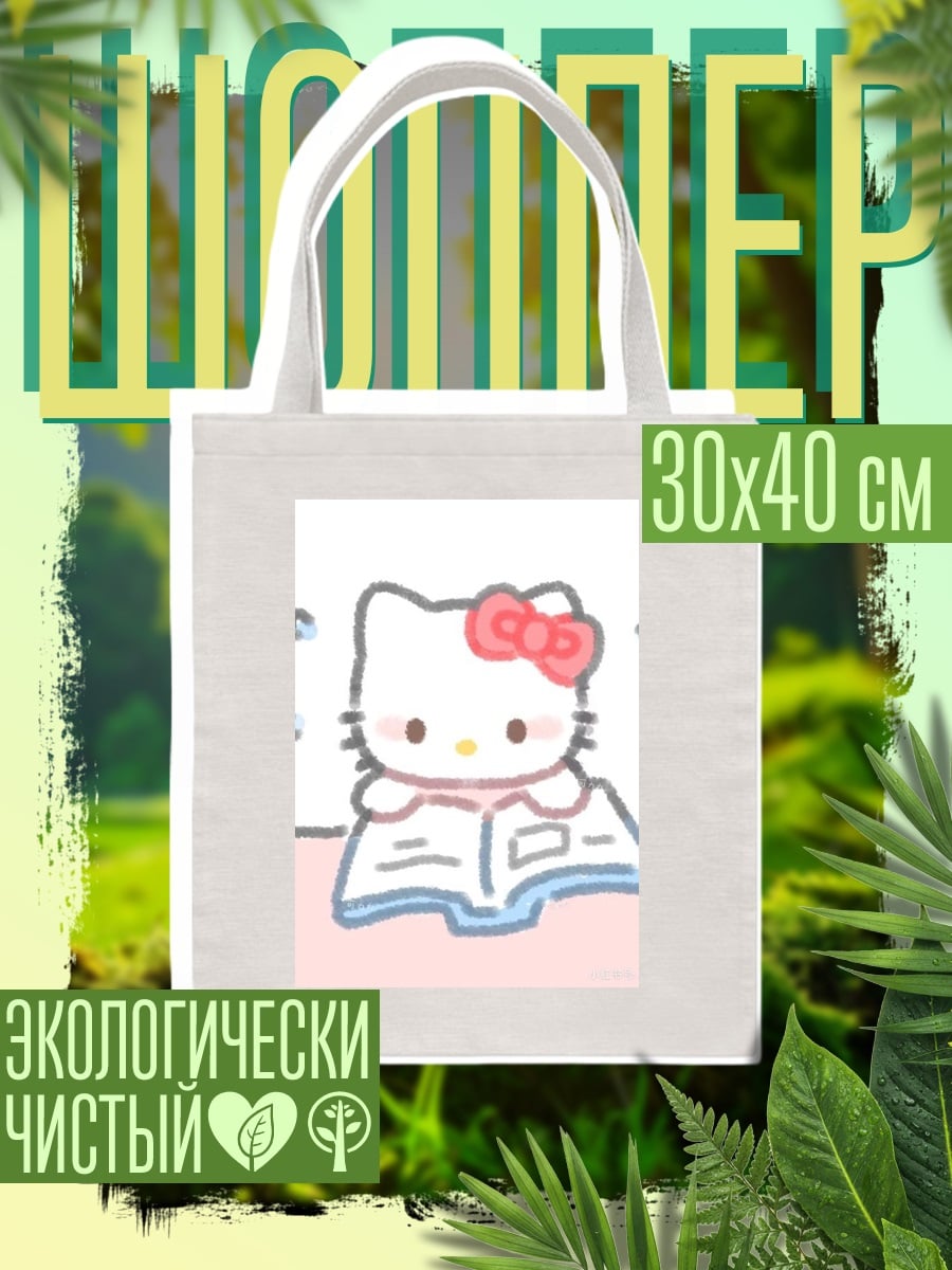 Шоппер Хелло Китти читает