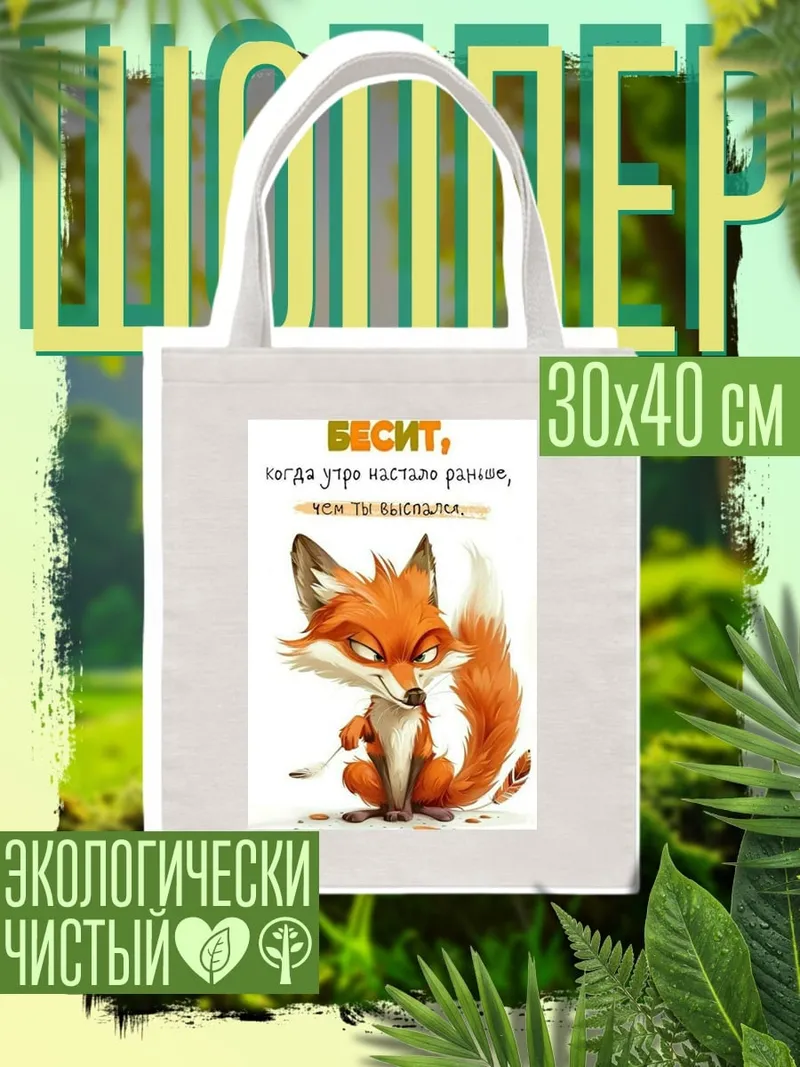 Шоппер Лиса бесит утро