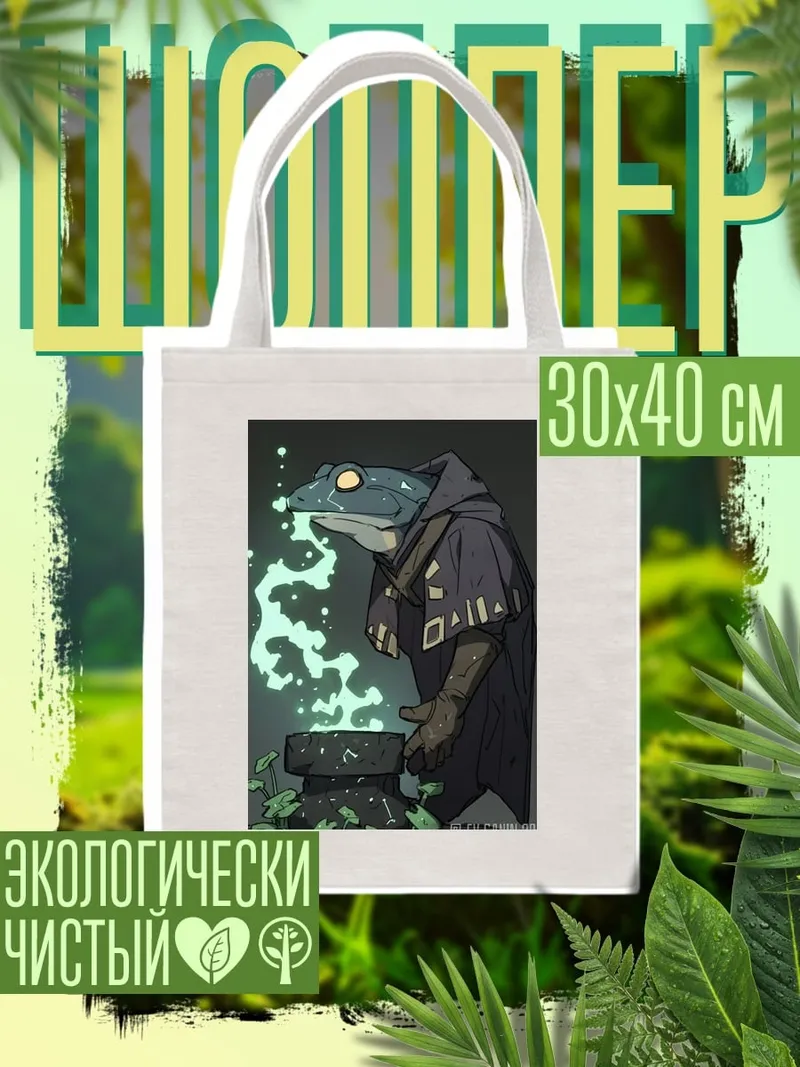 Шоппер Лягушка алхимик