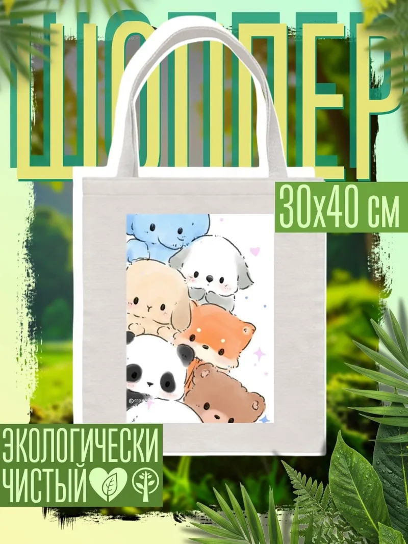 Шоппер Милые животные