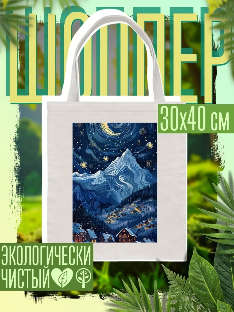 Шоппер Зимняя ночь в горах