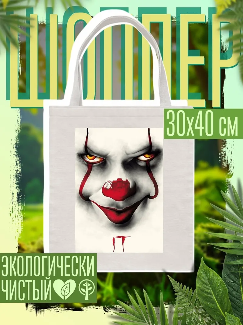 Шоппер Пеннивайз клоун убийца