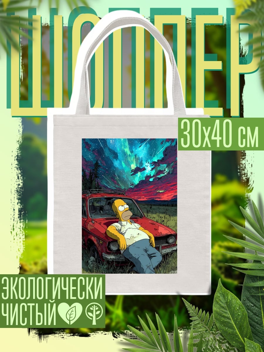 Шоппер Гомер Симпсон под звездами