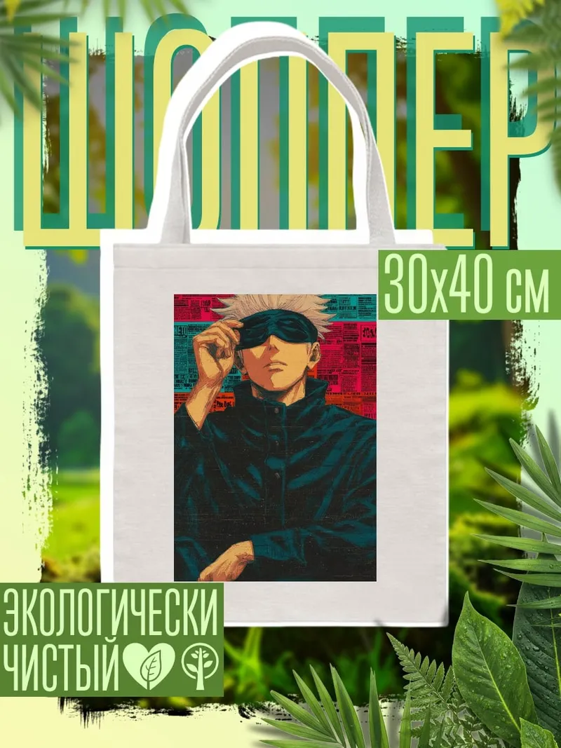 Шоппер Сатору Годжо