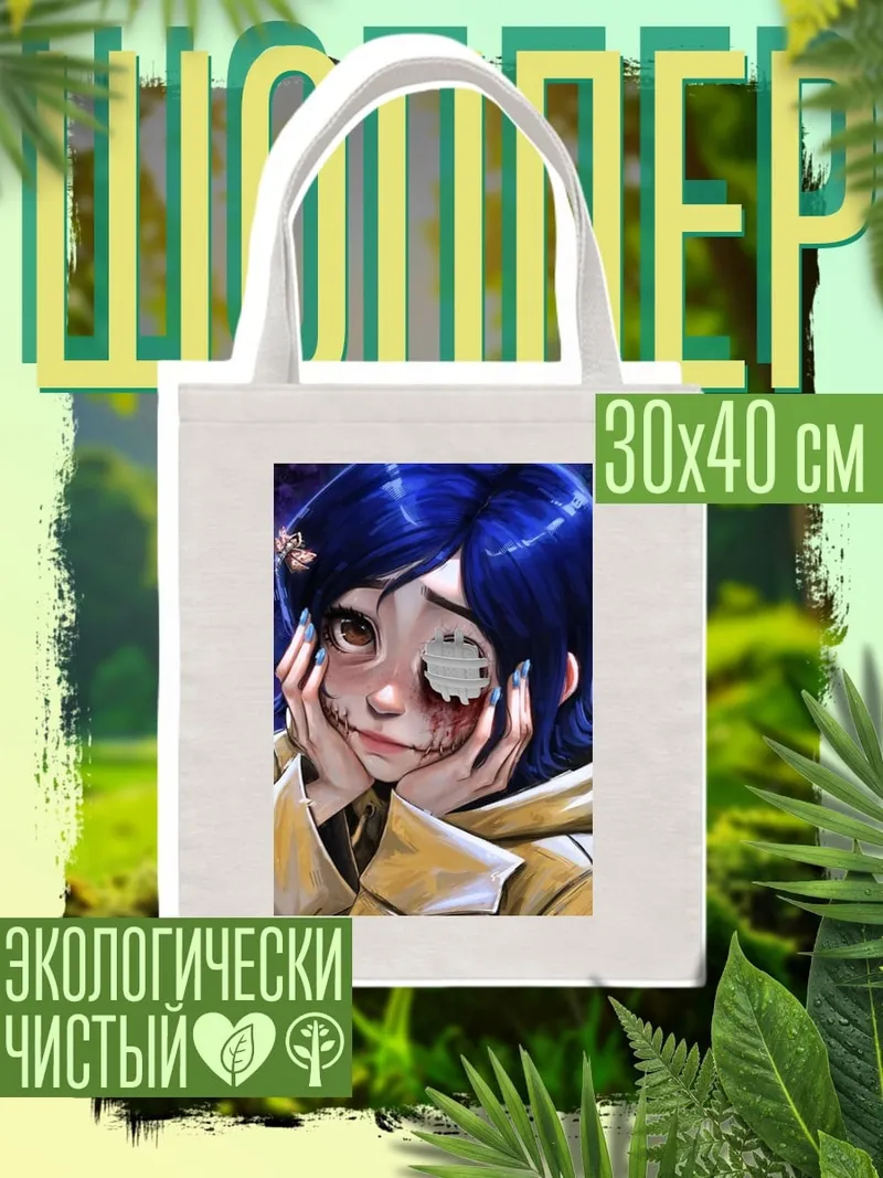 Шоппер Коралина другая мама