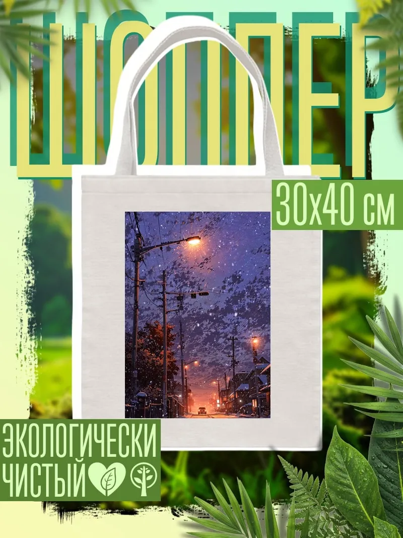 Шоппер Зимняя ночь в городе