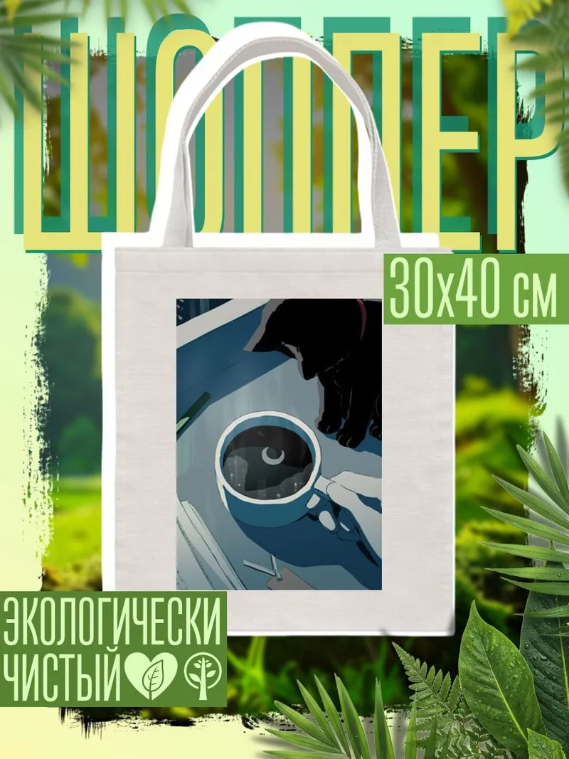 Шоппер Кот и кофе
