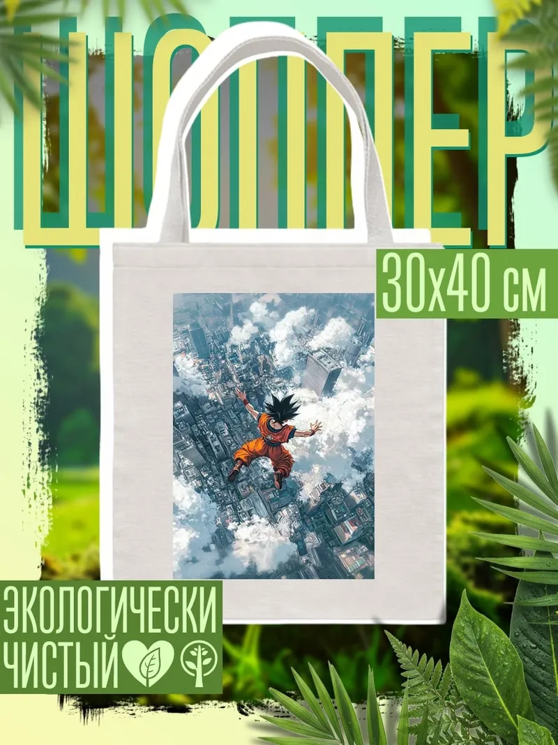 Шоппер Сон Гоку