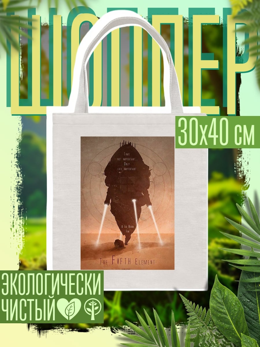 Шоппер Пятый элемент