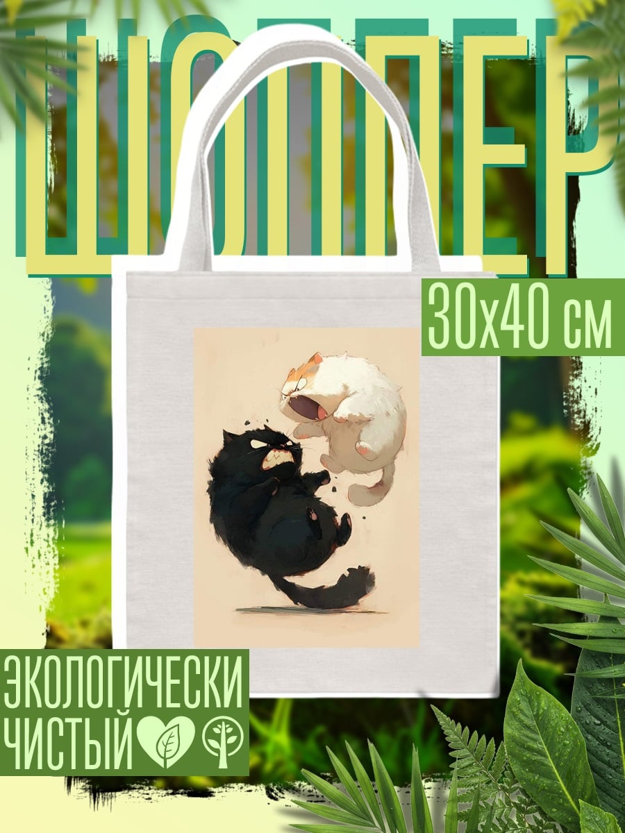 Шоппер Черный и белый коты