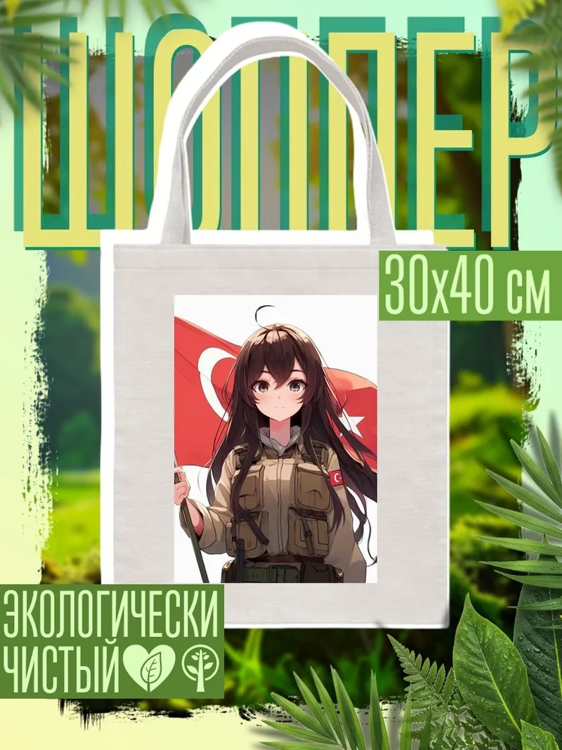 Шоппер Девушка с турецким флагом