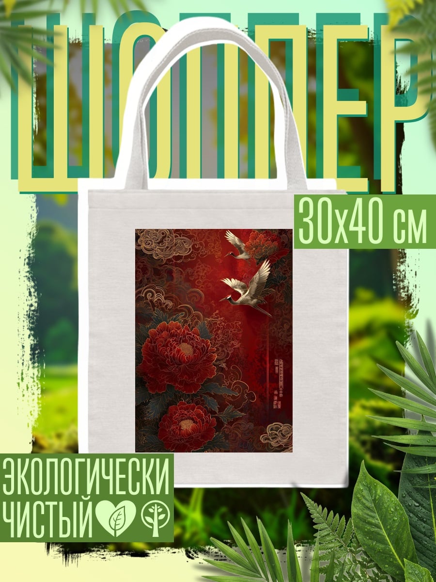 Шоппер Красные пионы и журавли