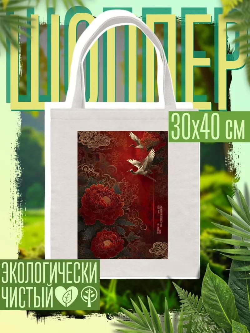 Шоппер Красные пионы и журавли