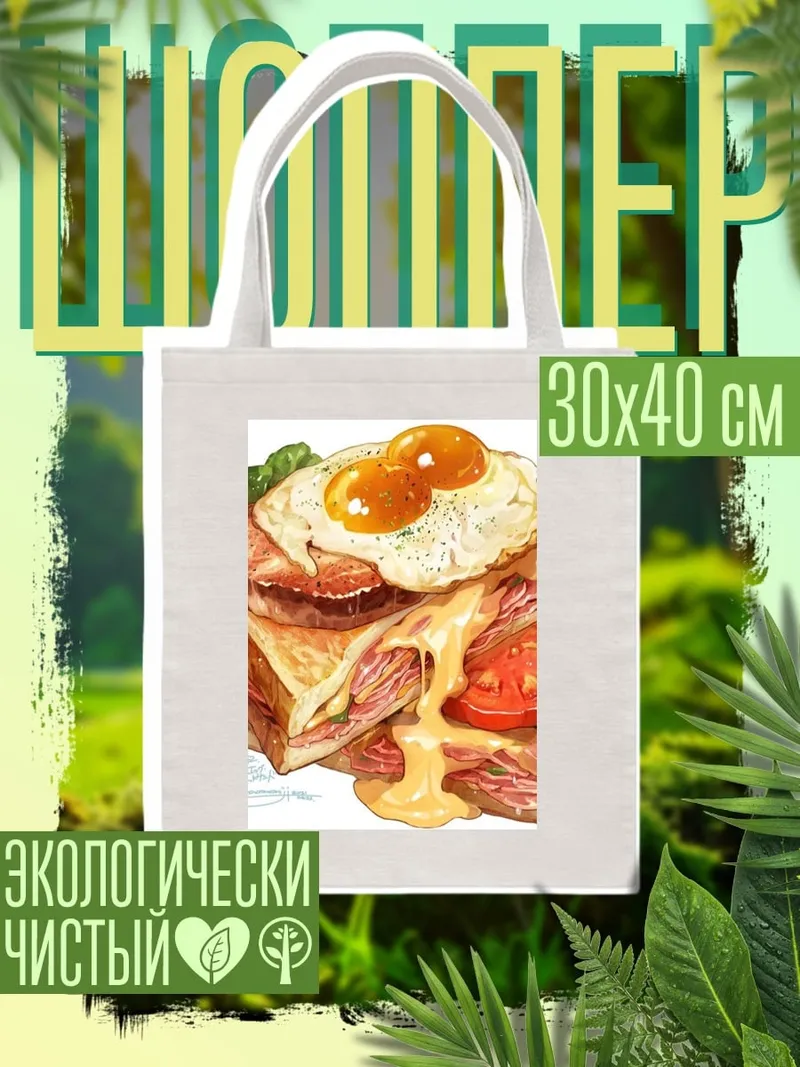 Шоппер Сэндвич с яичницей беконом