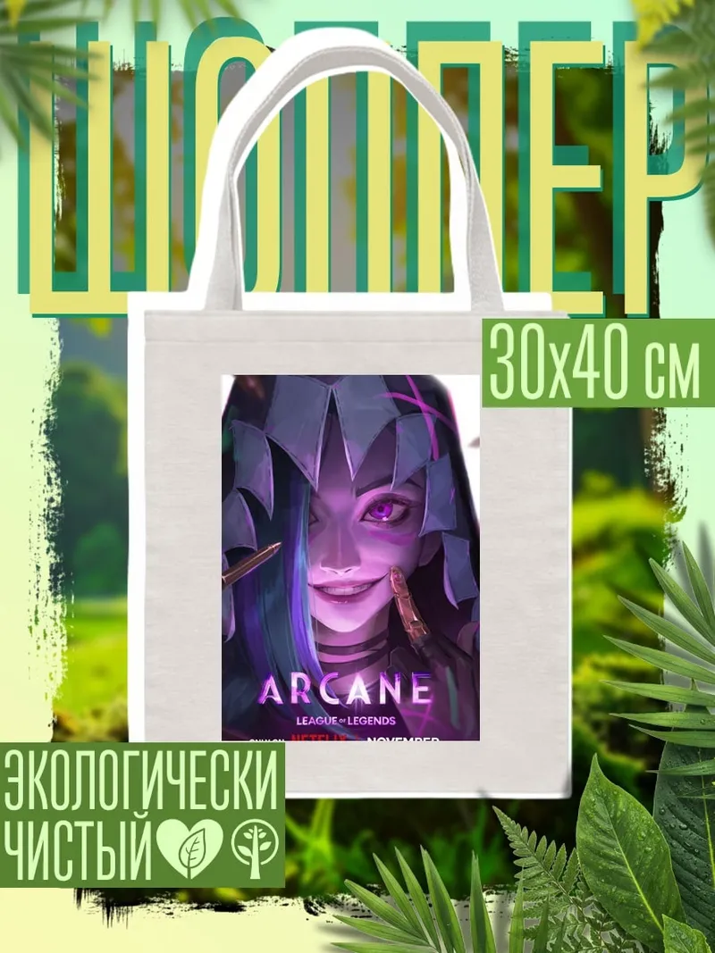 Шоппер Джинкс Аркейн