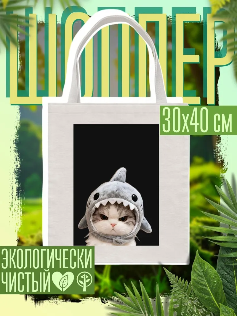 Шоппер Кот в акуле