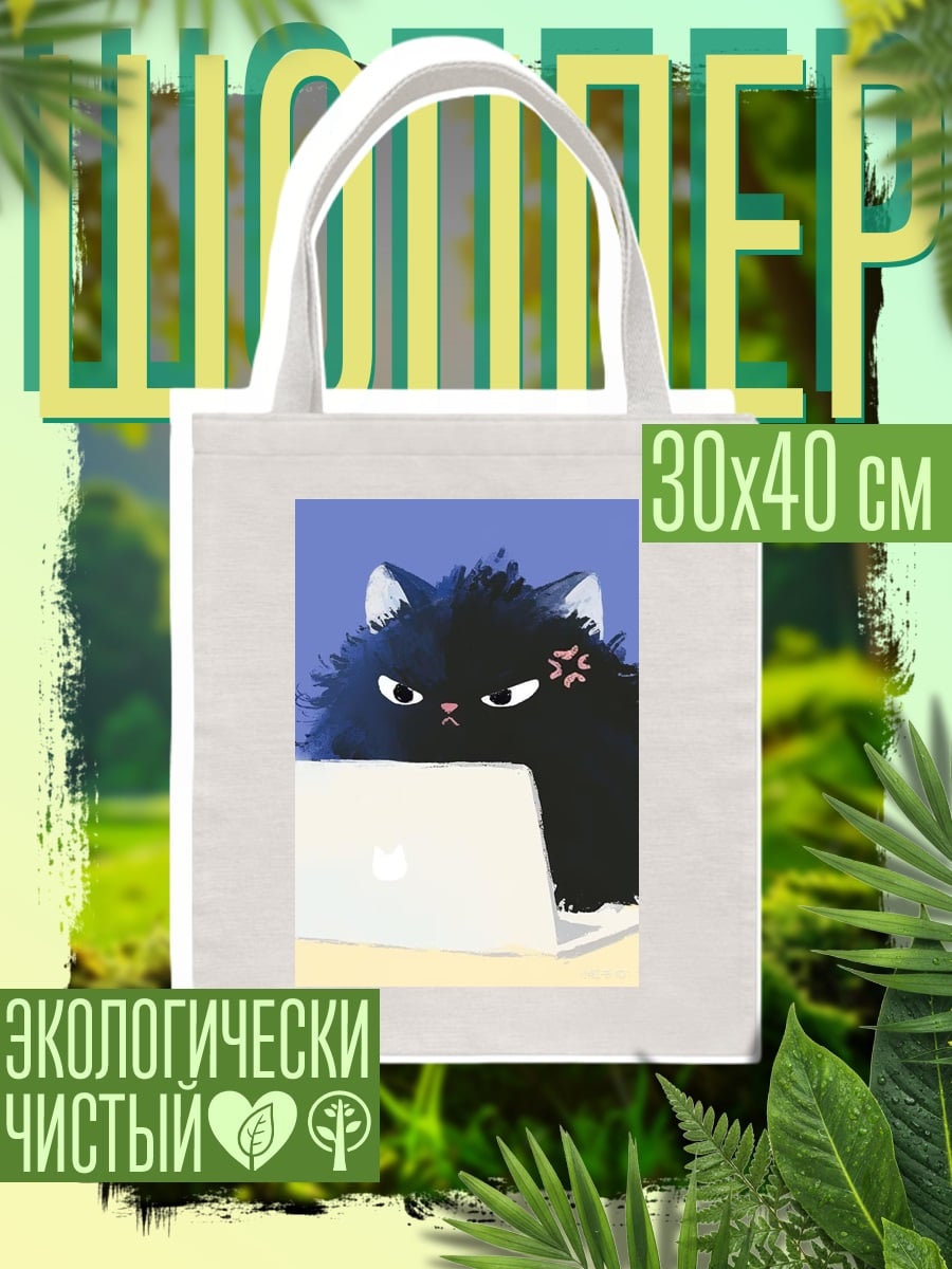 Шоппер Злой кот за ноутбуком