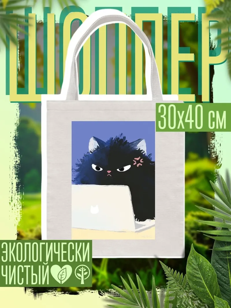 Шоппер Злой кот за ноутбуком