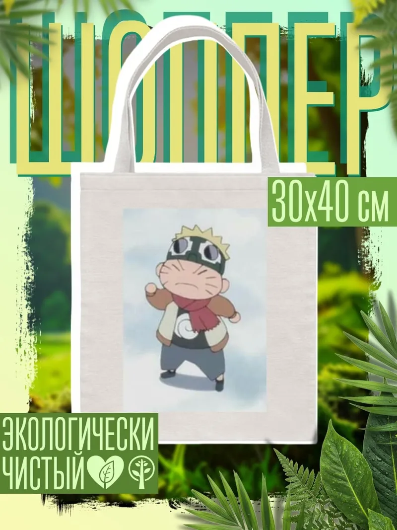 Шоппер Чиби Наруто Узумаки