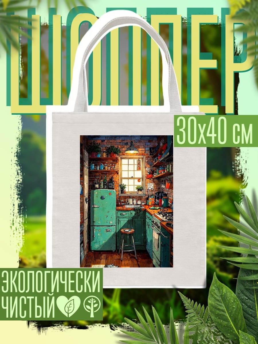 Шоппер Уютная кухня