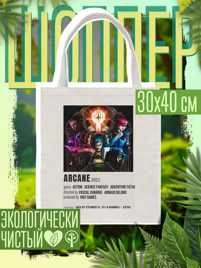 Шоппер Аркейн