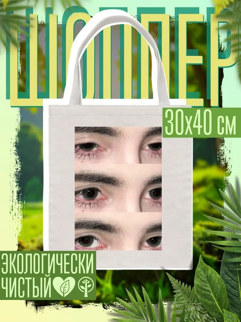 Шоппер Глаза