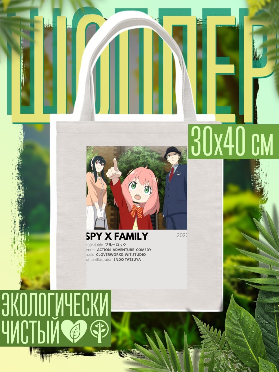 Шоппер Семья из Spy x Family