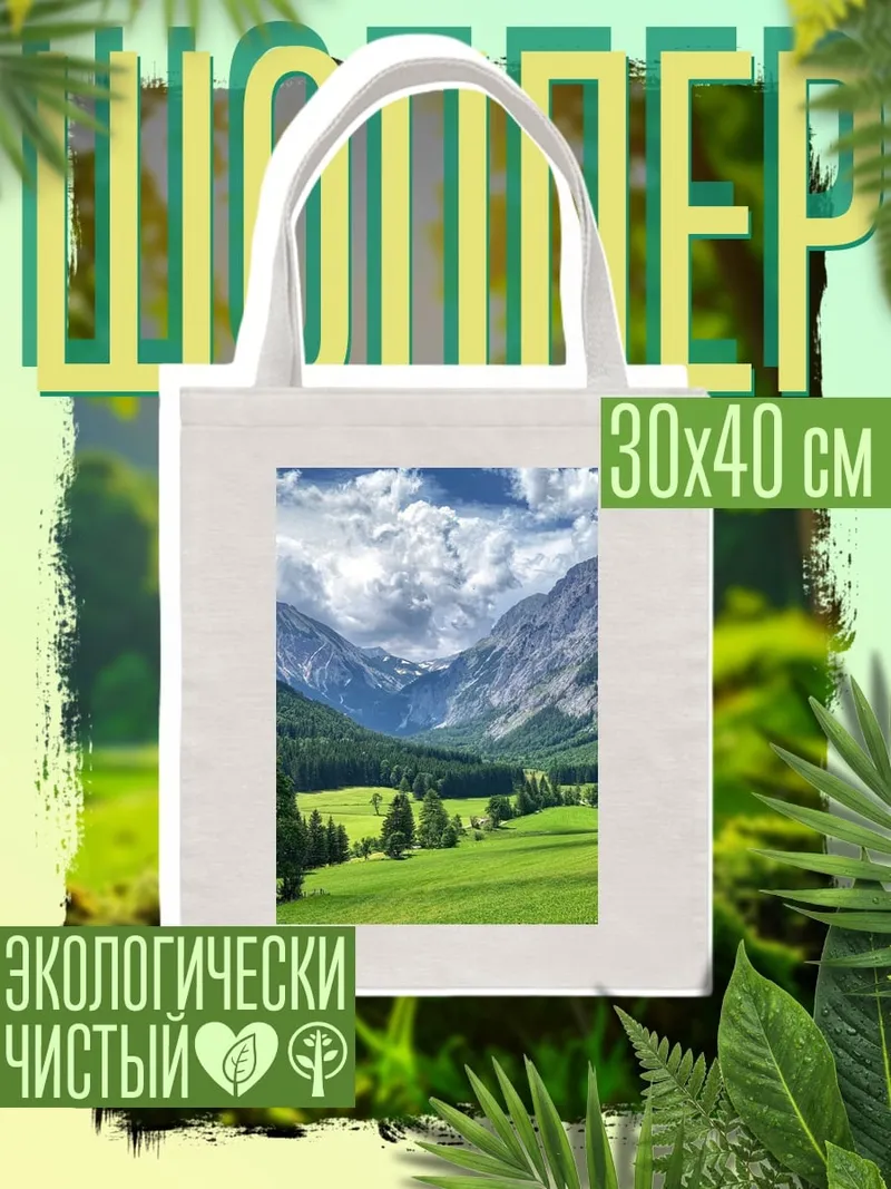 Шоппер Горная долина