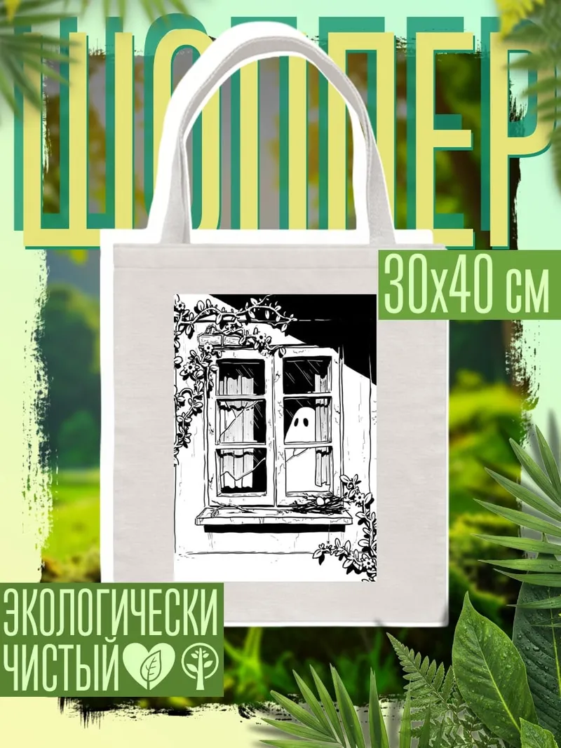 Шоппер Призрак в окне