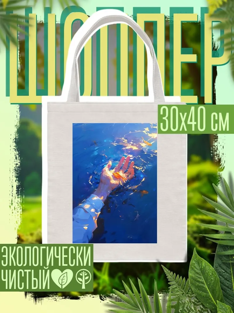 Шоппер Рука в воде