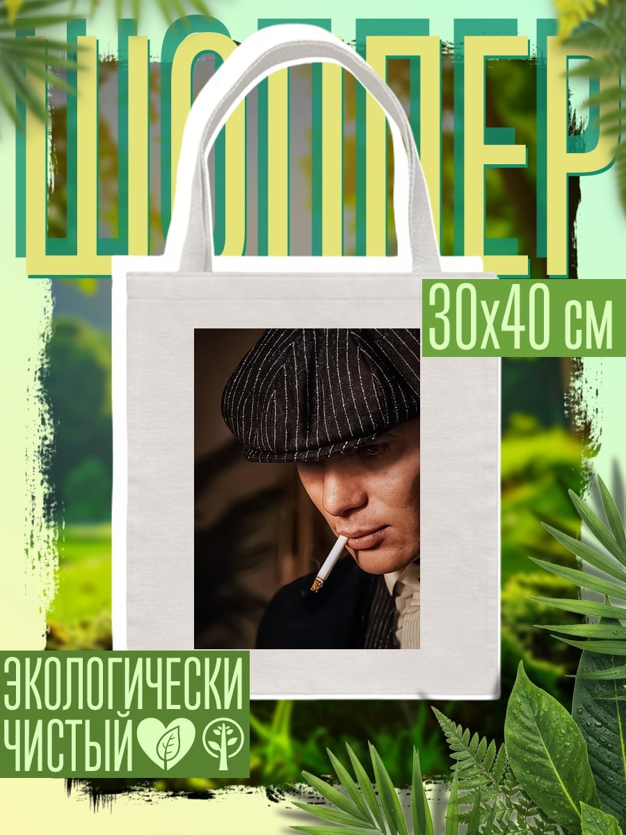 Шоппер Томми Шелби курит