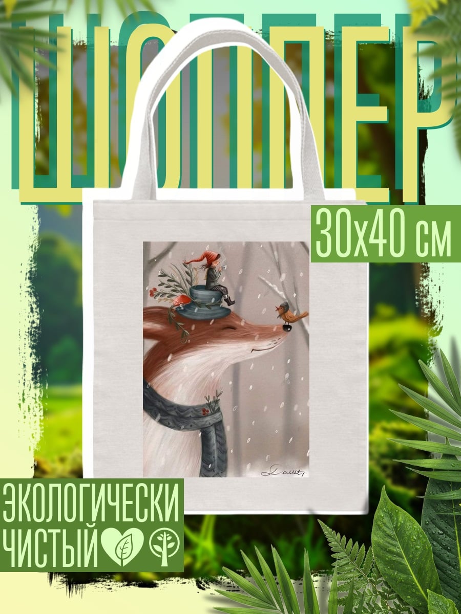 Шоппер Лиса и птичка зимой