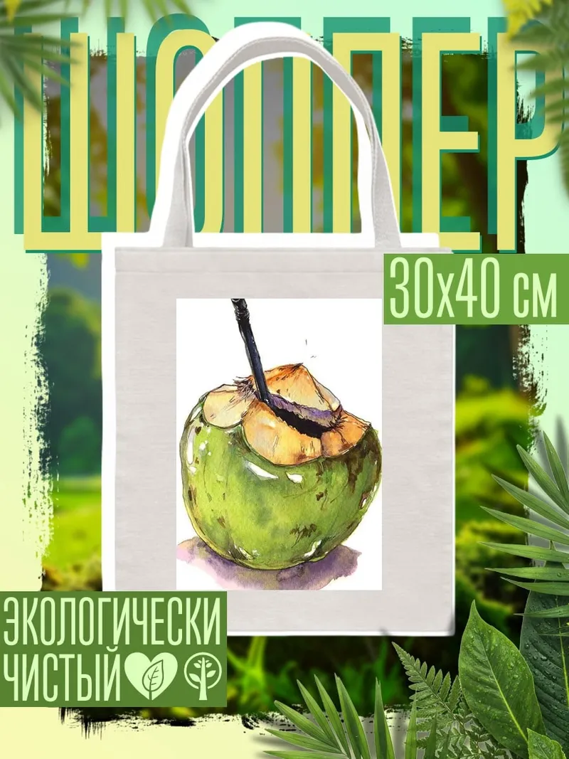 Шоппер Кокосовый напиток