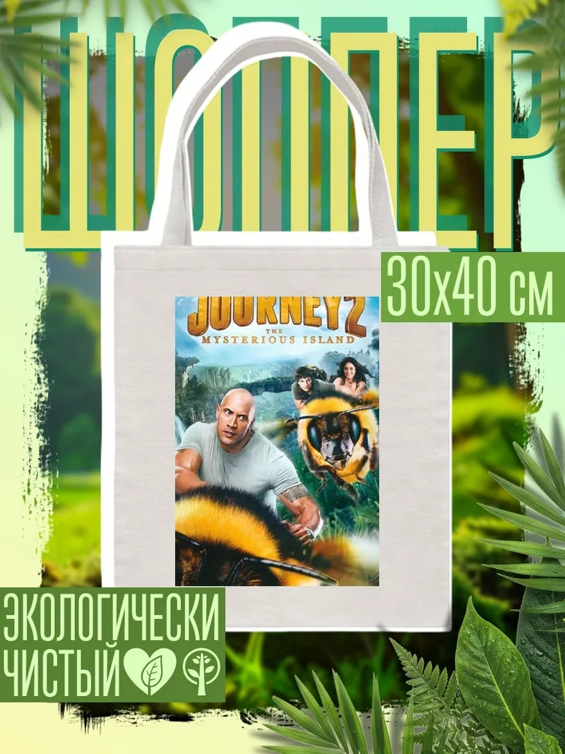 Шоппер Путешествие 2 таинственный остров
