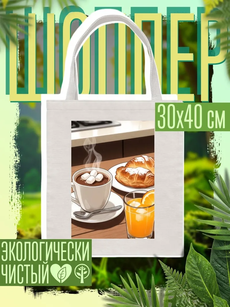Шоппер Завтрак с круассанами