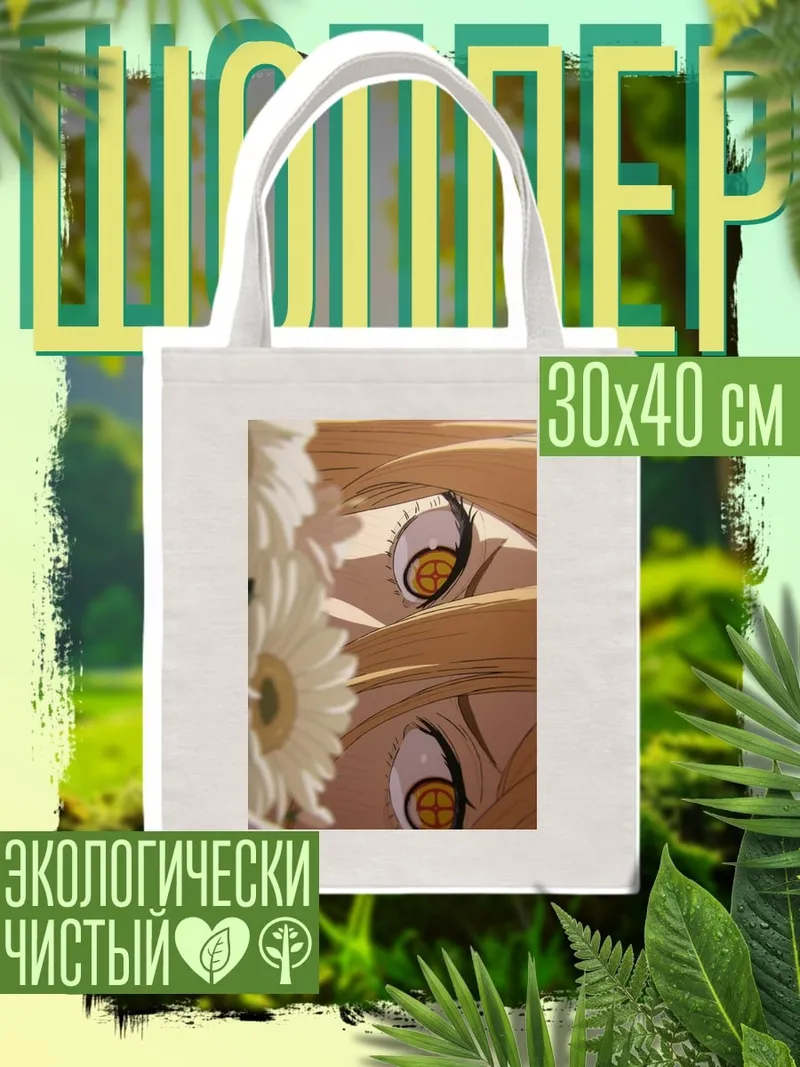Шоппер Глаза девушки и цветы